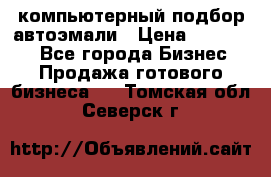 компьютерный подбор автоэмали › Цена ­ 250 000 - Все города Бизнес » Продажа готового бизнеса   . Томская обл.,Северск г.